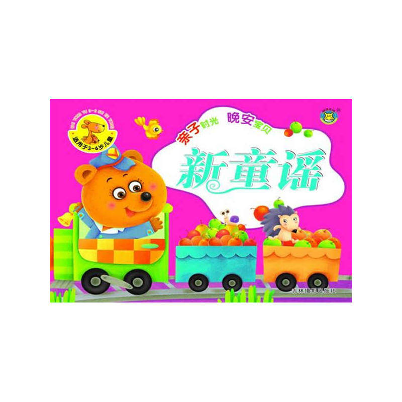 新童谣-亲子时光.晚安宝贝 正版图书 河马文化