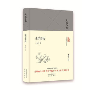 大家小书 史学要论（精装本）