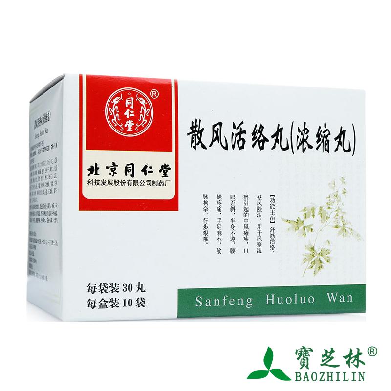 同仁堂 散风活络丸(浓缩丸) 30丸*10袋/盒