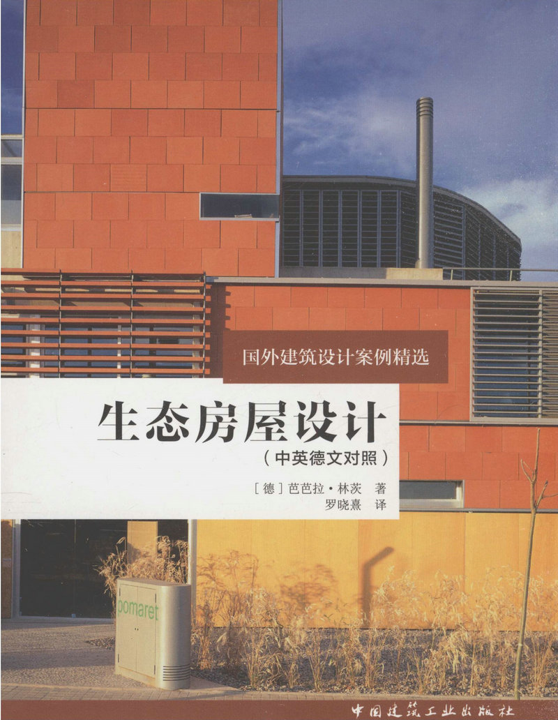 生态房屋设计/国外建筑设计案例精选(中英德文对照）      非建筑文化研究(第4辑)