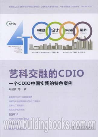 艺科交融的CDIO:一个CDIO中国实践的特色案例