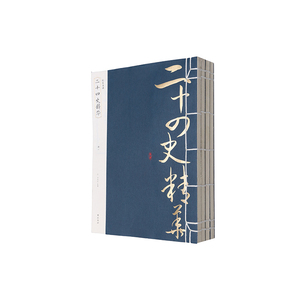 线装典藏：二十四史精华（全四册）