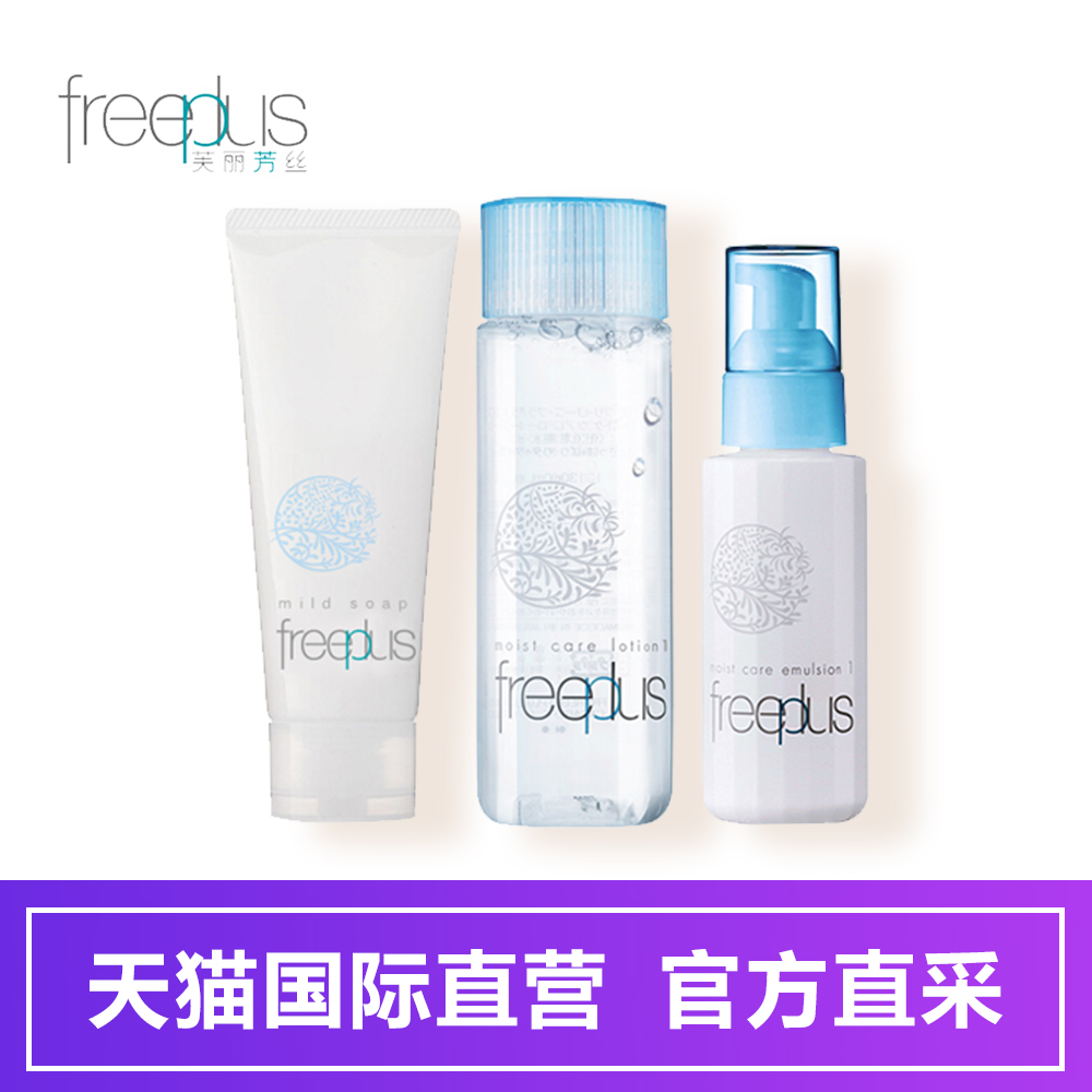 【直营】日本Freeplus/芙丽芳丝保湿修护清爽型洁水乳三件套装