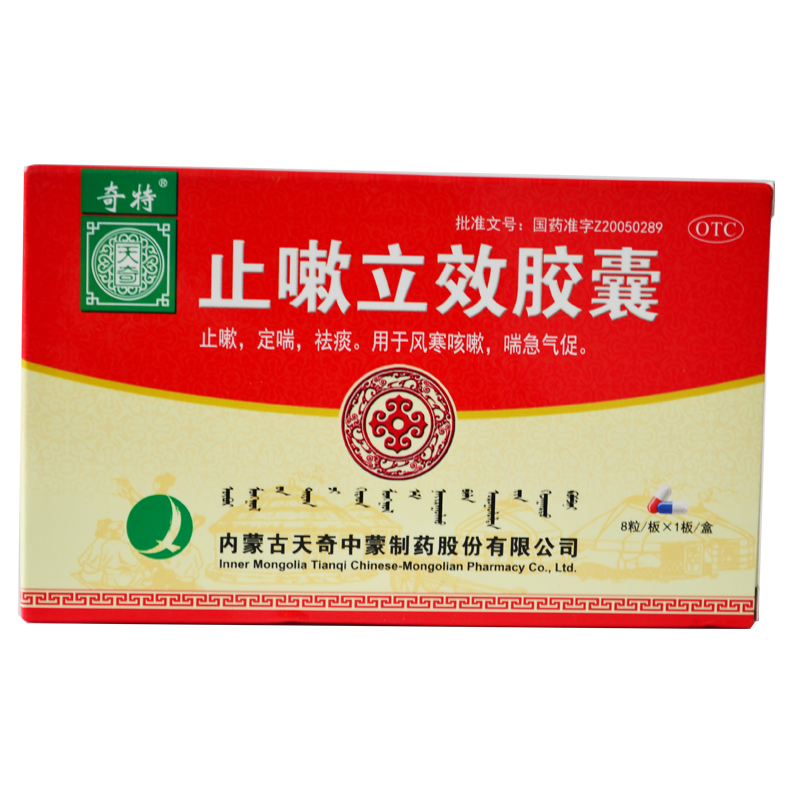 奇特 止嗽立效胶囊 8粒 止咳化痰 风寒咳嗽 定喘 祛痰咳嗽药包邮