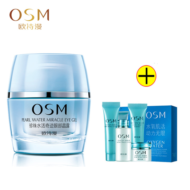 osm欧诗漫正品珍珠水活眼部晶露20g补水保湿淡化眼纹眼霜化妆品女