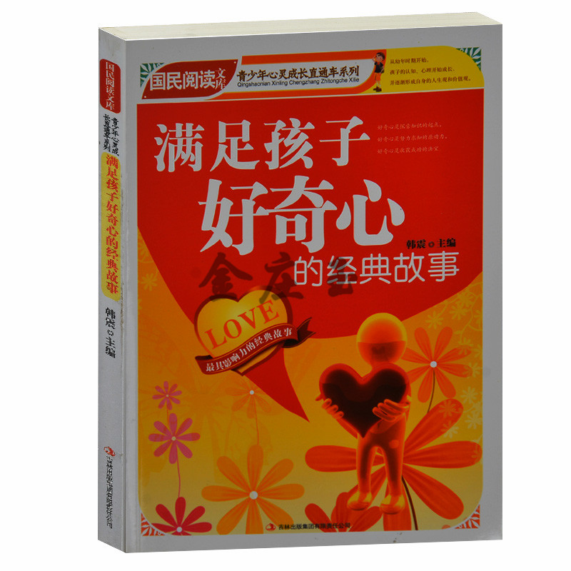 正版书籍——满足孩子好奇心的经典故事/国民阅读文库.青少年心灵成长直通车 小学生课外书2-6年级青少版中学生激发孩子的想象力书