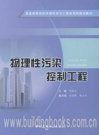 普通高等院校环境科学与工程类系列规划教材:物理性污染控制工程