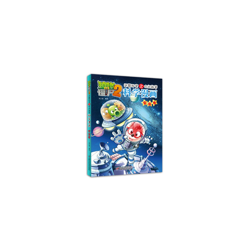 武器秘密之你问我答科学漫画(宇宙卷)-植物大战僵尸(2) 正版书籍  笑江南 中国少年儿童出版社978751481882