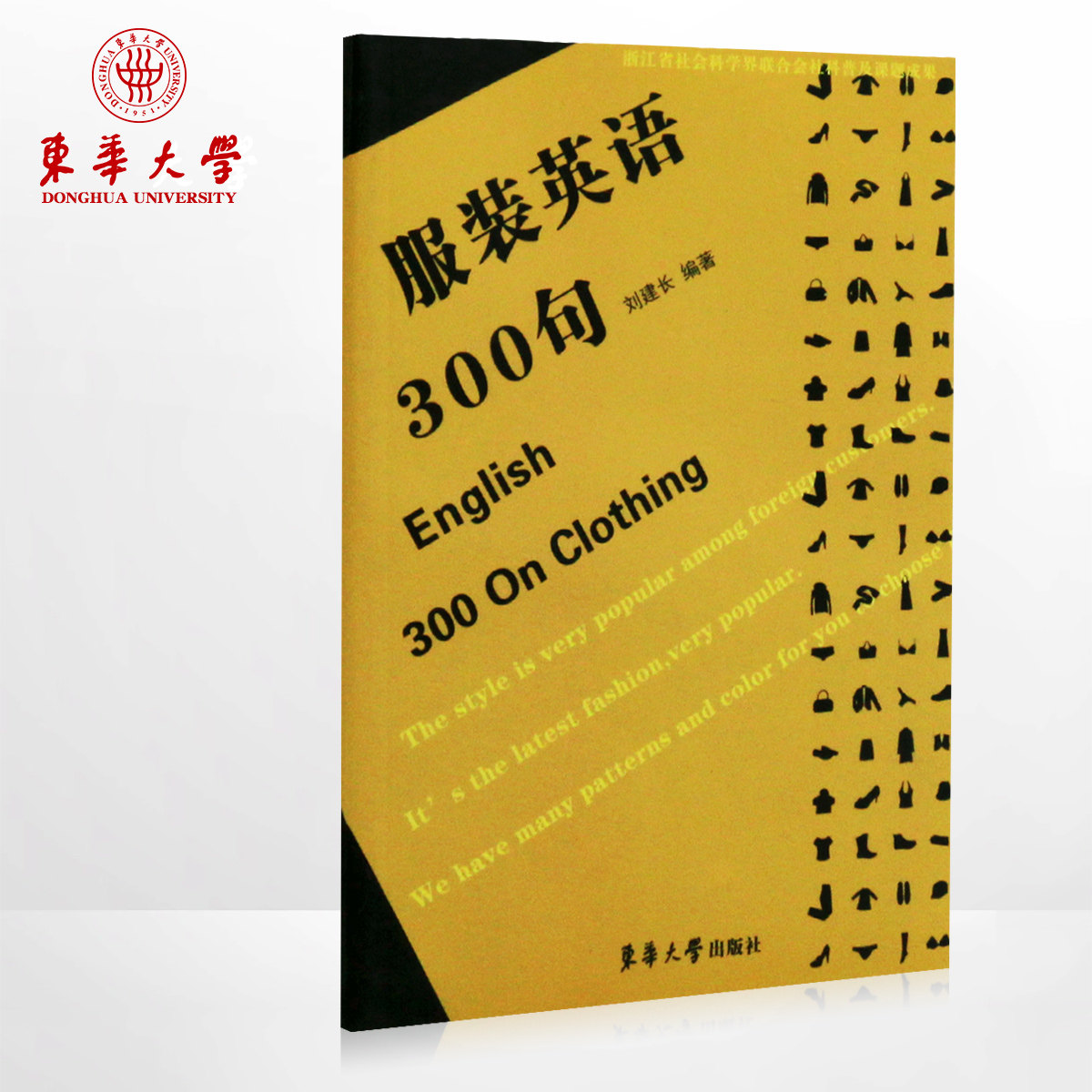 300 sentences in English clothing (Liu Jianchang) clothing professional English books clothing classification clothing production process English tutorial clothing English terminology 5642