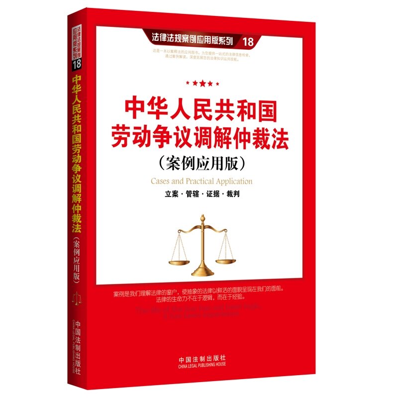中华人民共和国劳动争议调解仲裁法:立案·管辖·证据·裁判