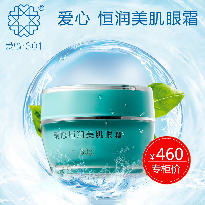 爱心301恒润美肌眼霜补充水分持久滋润淡化细纹鱼尾纹化妆品护肤