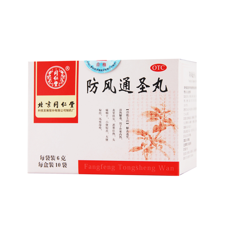 同仁堂 防风通圣丸 6g*10袋  清热解毒 风疹湿疮 解表通里