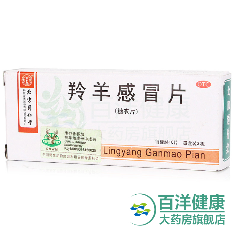 2盒】同仁堂 羚羊感冒片 30片/盒 发热头痛头晕咳嗽胸闷 咽喉肿痛