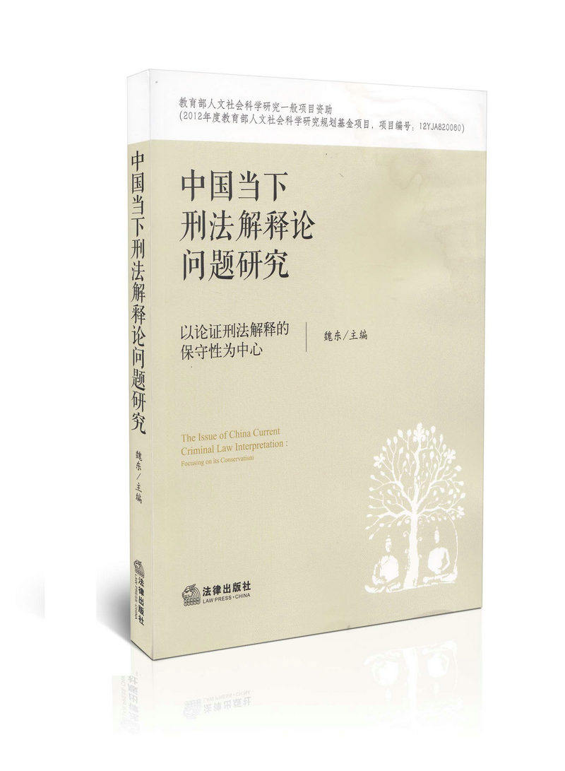 中国当下刑法解释论问题研究  以论证刑法解释的保守性为中心