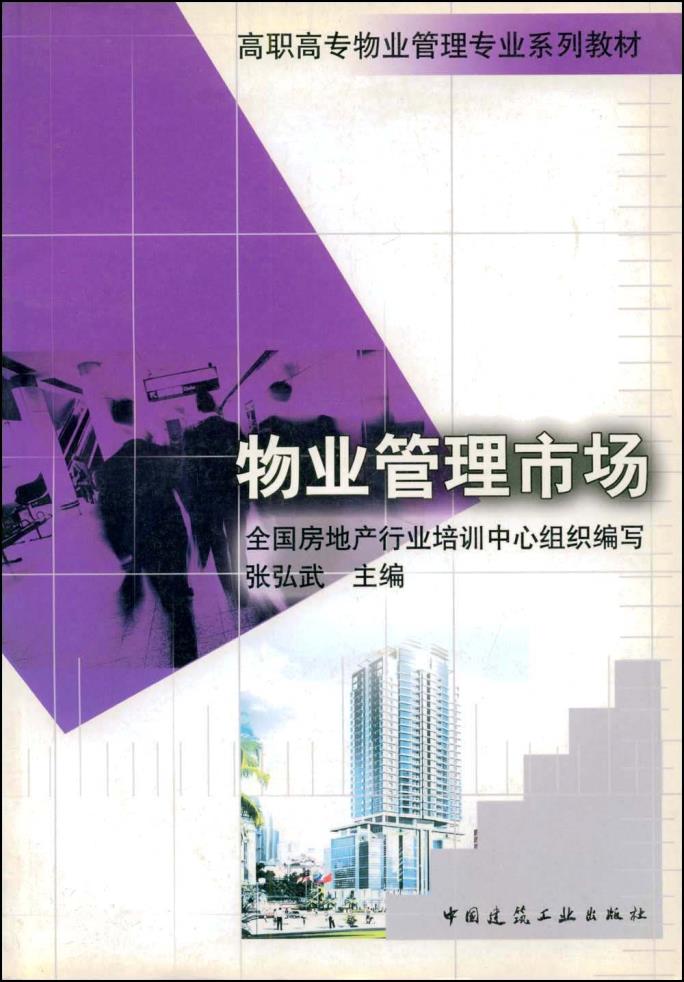 物业管理市场  高职高专物业管理专业系列教材