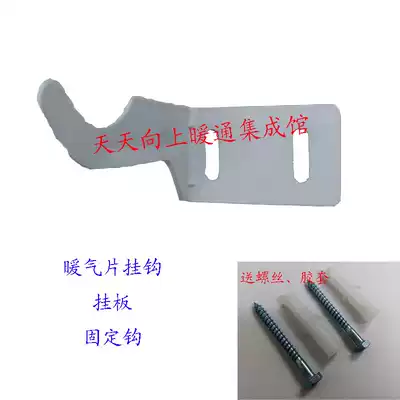 Radiator heat sink fixing hook hook hanging board wholesale send rubber sleeve screw