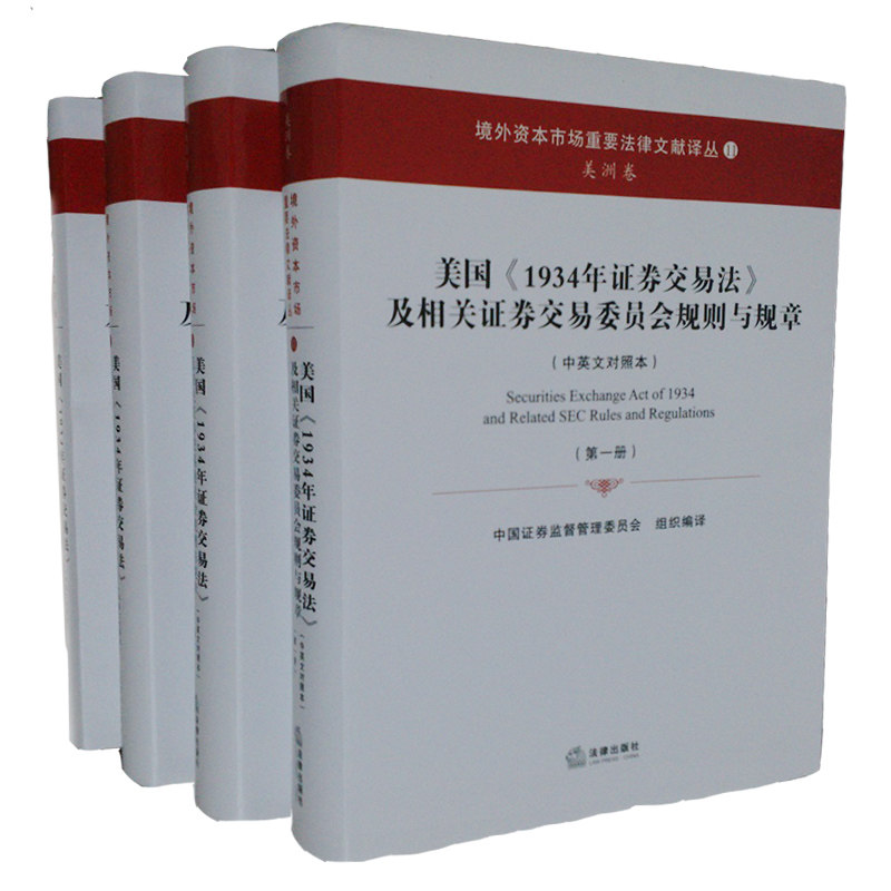 美国《1934年证券交易法》及相关证券交易委员会规则与规章 全4册
