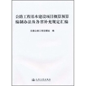 公路工程基本建设项目概预算编制办法及各省补充规定汇编