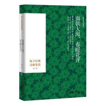 面朝大海，春暖花开：海子经典诗歌鉴赏（精装彩色插图本）/海子/中国画报出版社