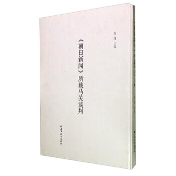 《朝日新闻》所载马关谈判/舒键/上海远东出版社