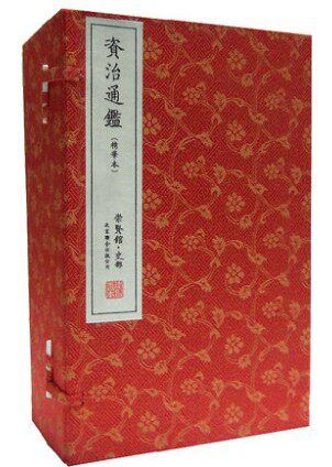 资治通鉴精华本宣纸线装1函7册繁体竖排 文白对照原文译文 崇贤馆藏书/北京联合出版公司全新正版