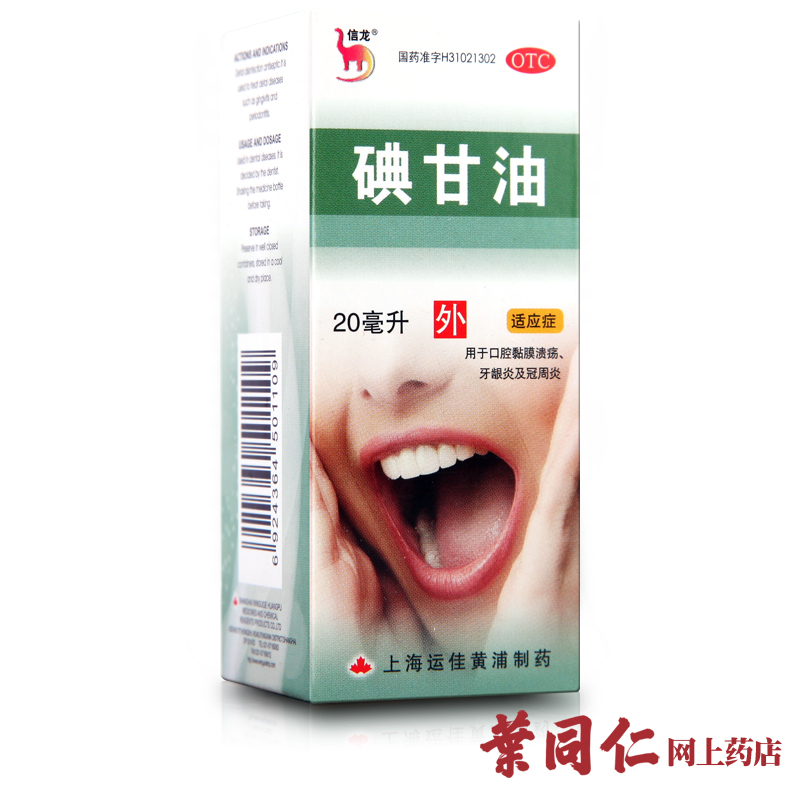 信龙 碘甘油 20毫升 用于口腔黏膜溃疡 牙龈炎 冠周炎 上海运佳
