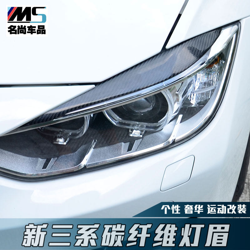 专用于 宝马3系/三系改装 装饰条  碳纤维灯眉外饰贴件 316 320li