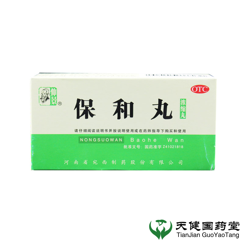 仲景 保和丸 200丸 消食 食积停滞 胃胀胃酸 消化不良 宛西制药