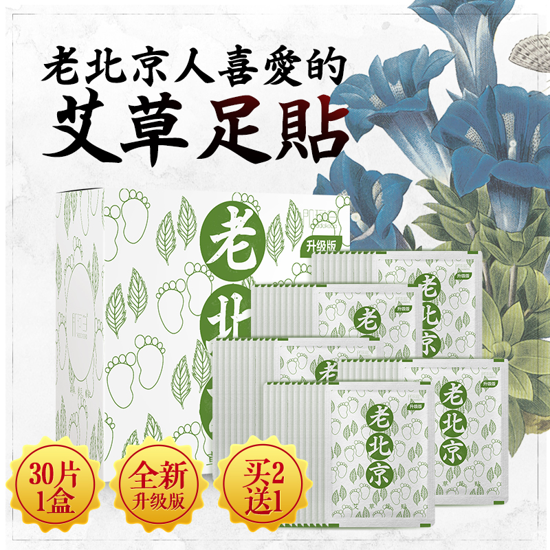 新品老北京艾草艾叶足贴30贴养生睡眠便秘祛湿脚去湿气失眠贴正品