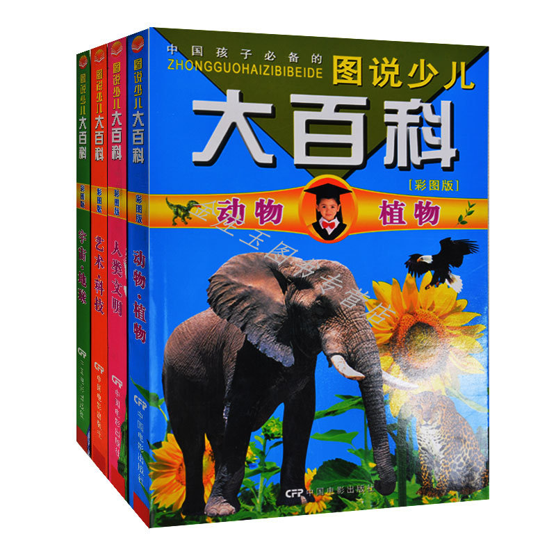 正版中国孩子必备的图说少儿大百科全4册 彩图版 艺术科技+宇宙地球+人类文明+动物植物 青少年读物8-9-10-11-12小学生科普阅读书