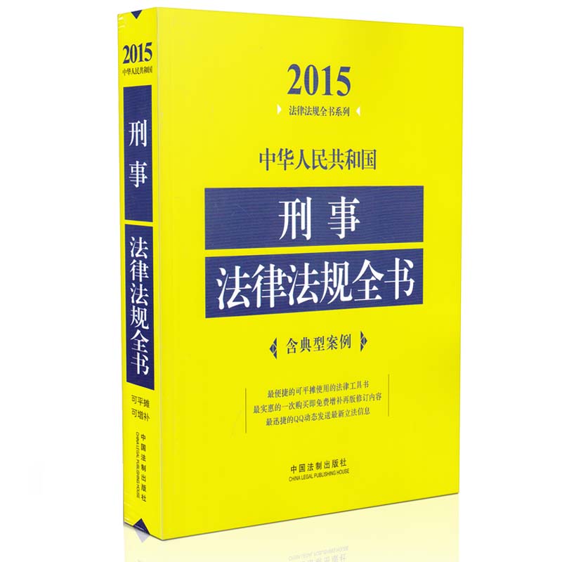 中华人民共和国刑事法律法规全书 2015年版 含典型案例