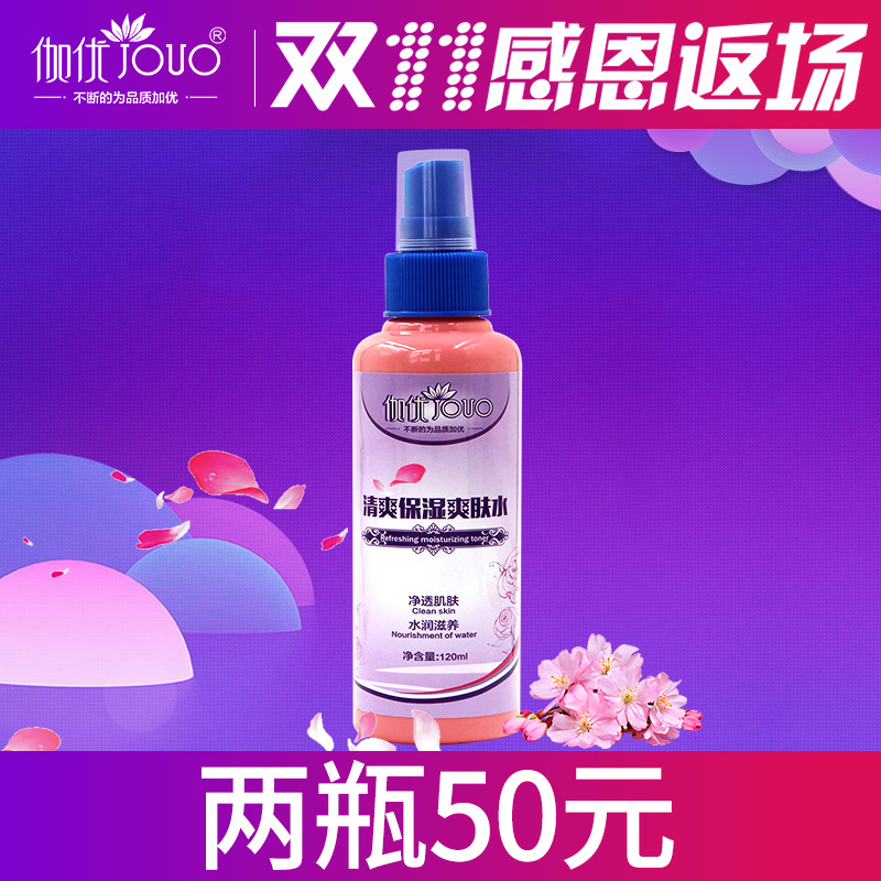 伽优保湿补水爽肤水喷雾女用秋春夏补水控油祛痘收缩毛孔精华化妆