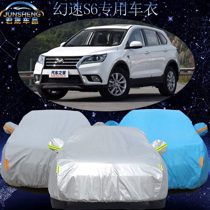 北汽银翔幻速S6车衣车罩越野S6专用加厚隔热遮阳防晒防雨 汽车套