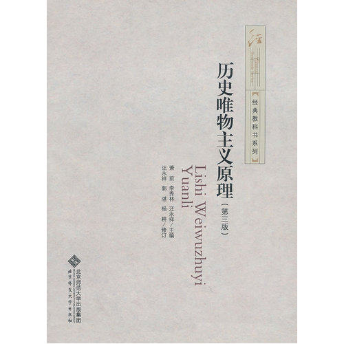 历史唯物主义原理 第三版/萧前，李秀林，汪永祥编/北京师范大学出版社