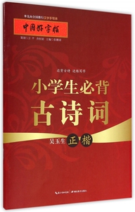 小学生必背古诗词(吴玉生正楷)/中国好字帖 博库网