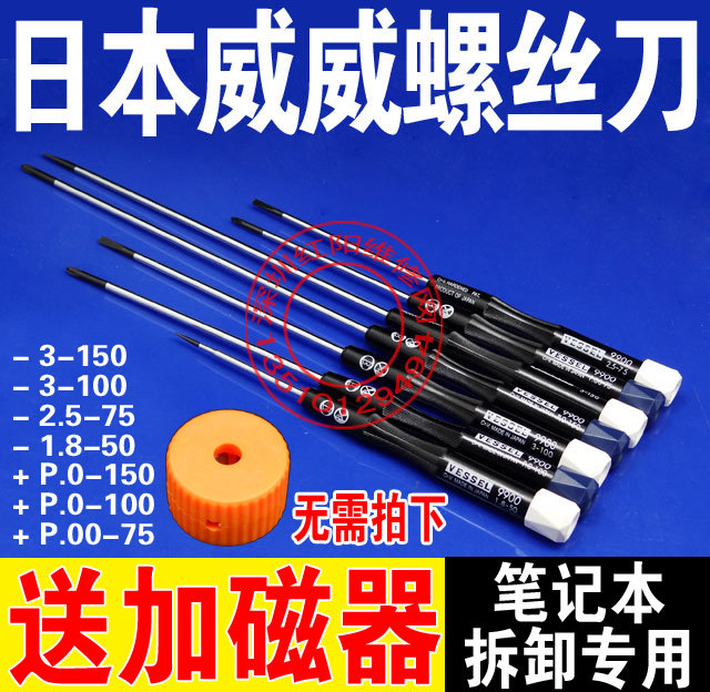 送加磁器 威威螺丝刀 笔记本螺丝批 日本进口 9900十/一字 单支价