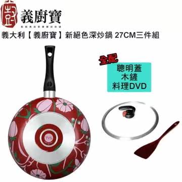 【义厨宝】义大利D13新绝色深炒锅 27CM三件组(+台湾官网直邮进口