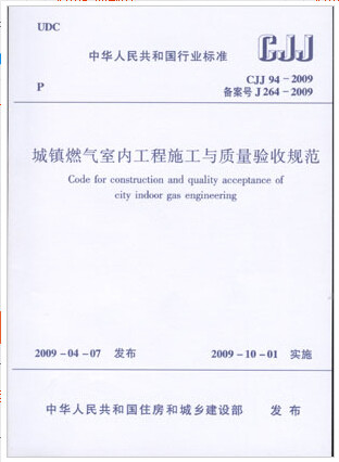CJJ94-2009城镇燃气室内工程施工与质量验收规范