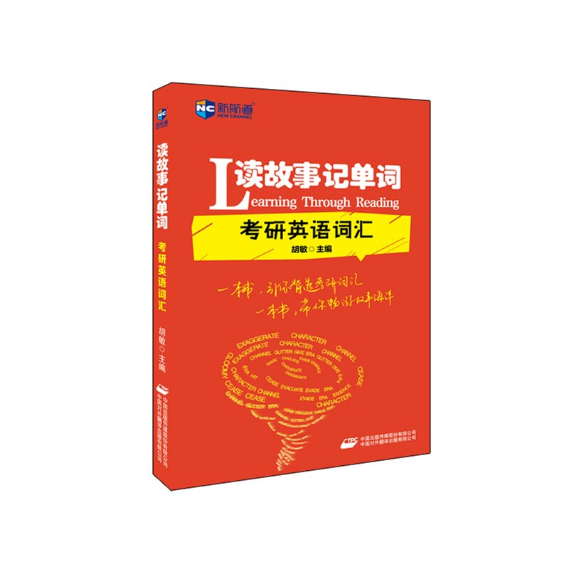 考研英语词汇-读故事记单词 正版图书 胡敏