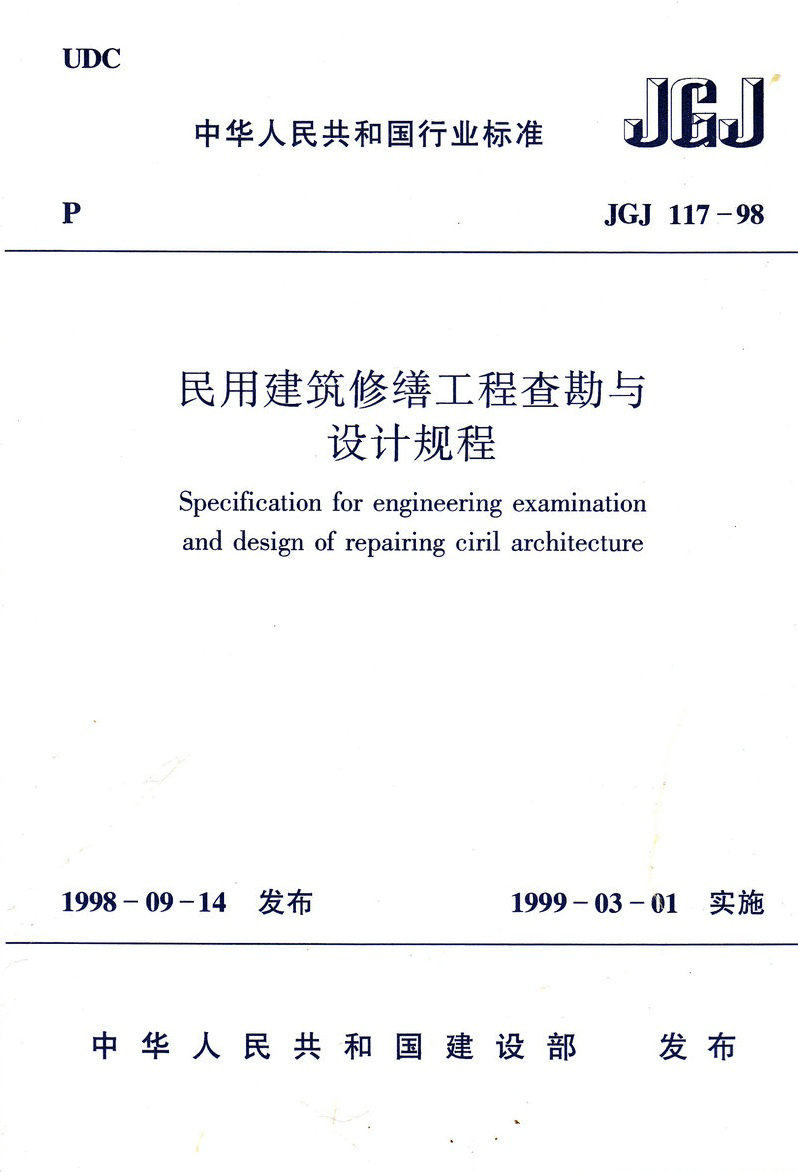JGJ117-98 民用建筑修缮工程查勘与设计规程