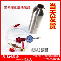 Automobile three-way catalytic cleaning bottle three-way catalytic special cleaning tool ternary cleaning equipment