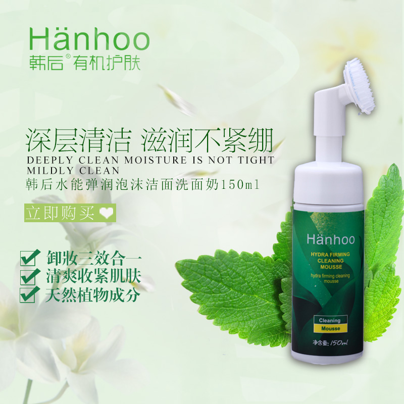 Hanhoo/韩后水能弹润泡沫洁面去黑头收缩毛孔洗面奶深层150ml
