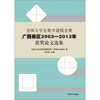 全国大学生数学建模竞赛广西赛区2003—2013年获奖