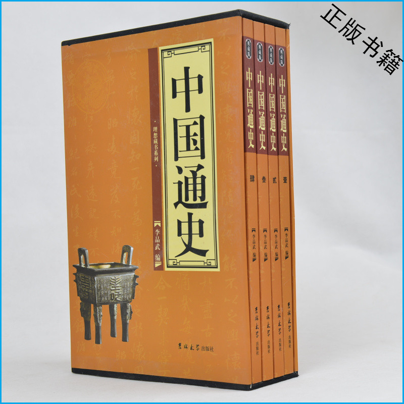 理想藏书系列 中国通史（全四卷）典藏版 硬盒软面精装 中国通史故事全套正版 送礼收藏自用皆宜
