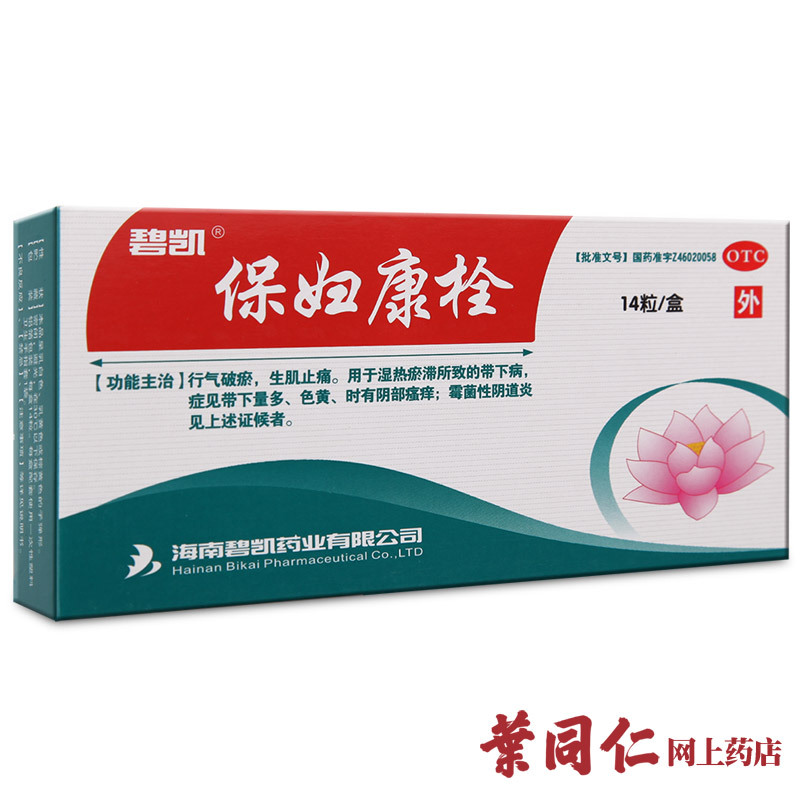 保妇康栓碧凯【14粒+4粒】包邮湿热带下量多黄阴道瘙痒霉菌阴道炎