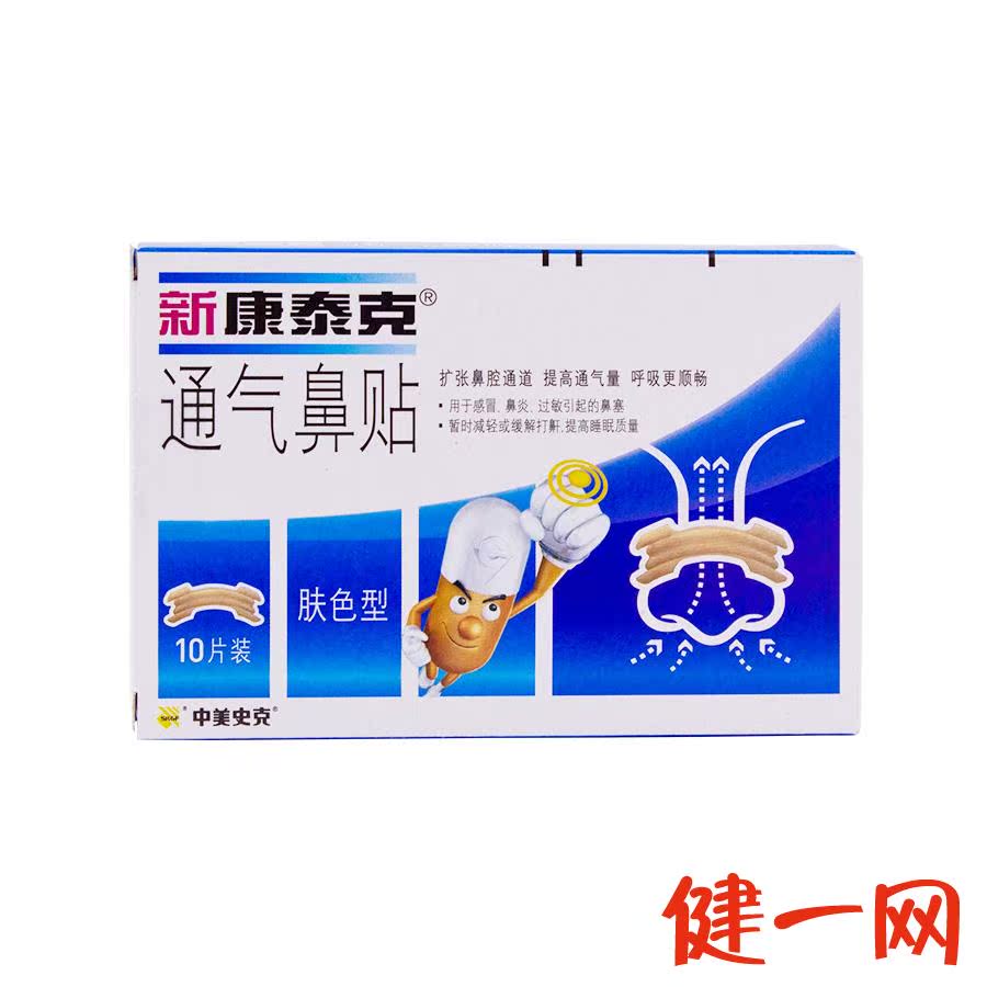 新 康泰克通气鼻贴 成人肤色型 10片装感冒 鼻炎 过敏 鼻塞缓解