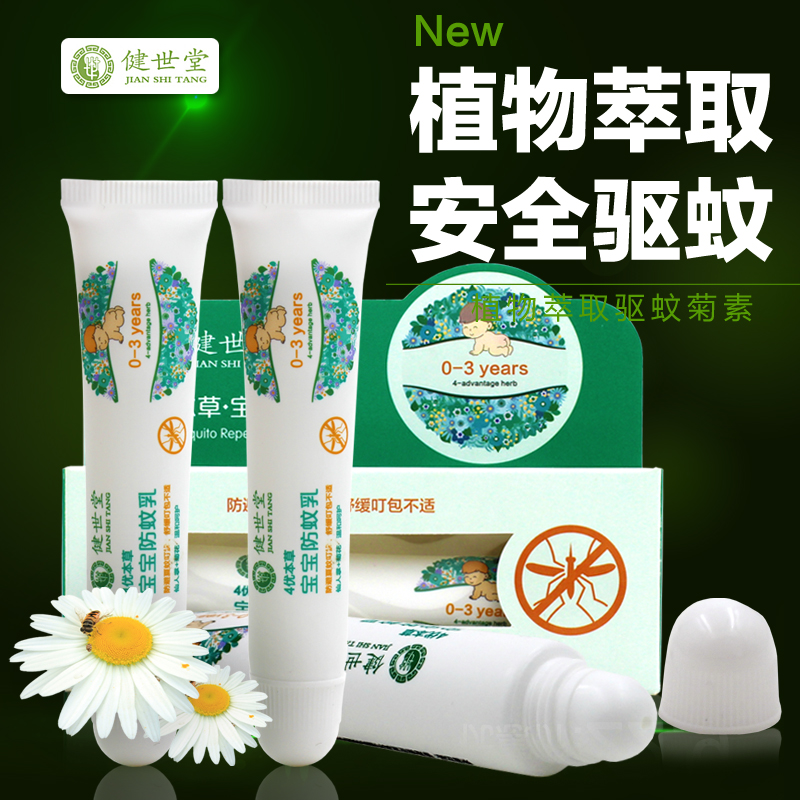健世堂宝宝仙人掌防蚊乳 婴儿童驱蚊乳 舒缓蚊叮咬 皮肤干红