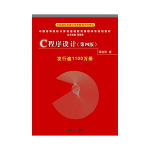 C程序设计(第4版中国高等院校计算机基础教育课程体系规划教材)