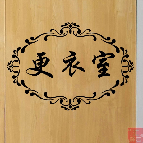 Dressing room clothing door stickers symbol stickers clothing shop decoration window signs signs signs wall stickers