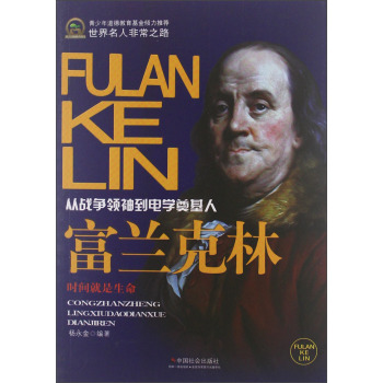 世界名人非常之路·从战争领袖到电学奠基人：富兰克林/杨永金/中国社会出版社
